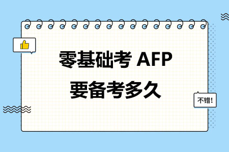零基础考AFP要备考多久