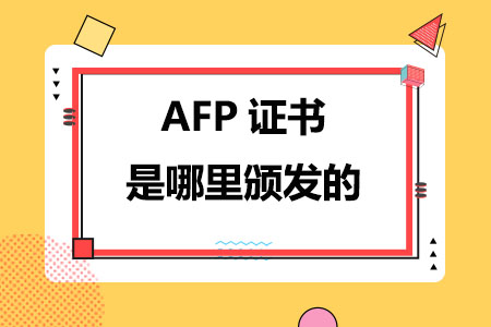 AFP金融理财师证书是哪里颁发的