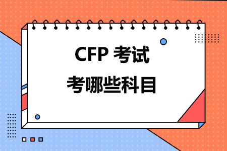 CFP考试考哪些科目