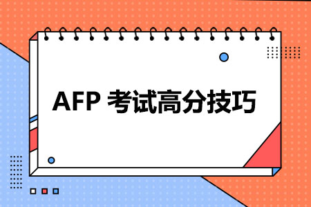 AFP考试高分技巧