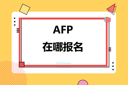 AFP在哪报名