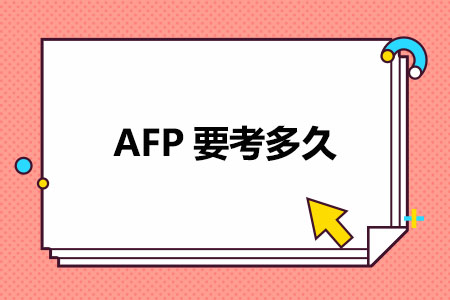 AFP要考多久