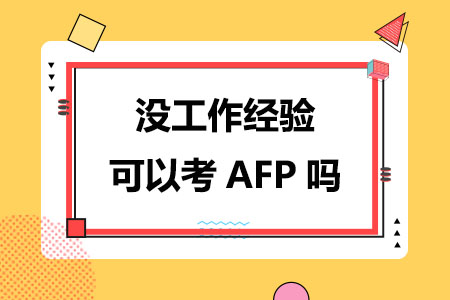 没工作经验可以考AFP吗