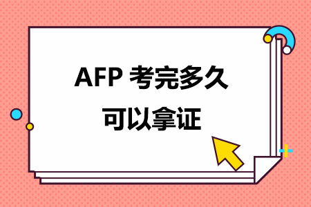 AFP考完多久可以拿证