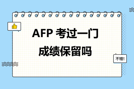 AFP考过一门成绩保留吗