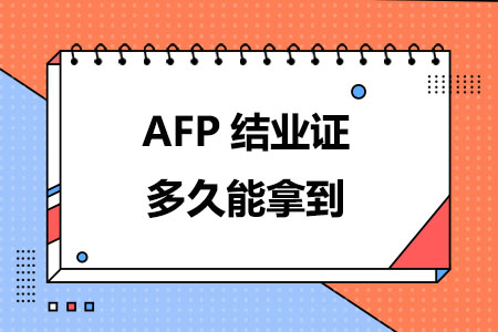 AFP结业证多久能拿到