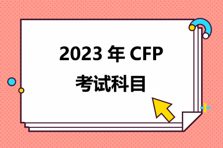 2023年CFP考试科目有什么