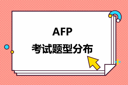 AFP考试题型分布