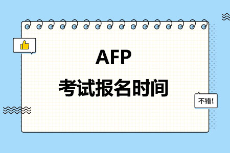 AFP考试报名时间（2024年1-3月）