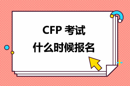 2024年CFP考试什么时候报名