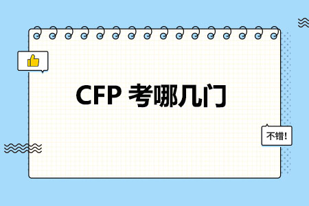 CFP考哪几门