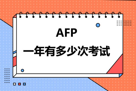 AFP一年有多少次考试