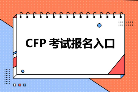 CFP考试报名入口