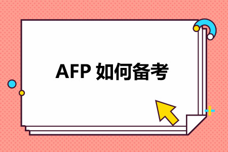 AFP如何备考