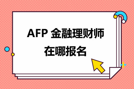 AFP金融理财师在哪报名