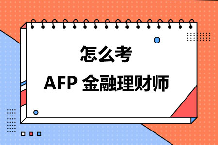 怎么考AFP金融理财师