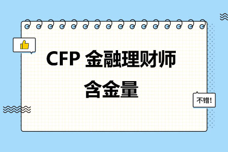 CFP金融理财师含金量