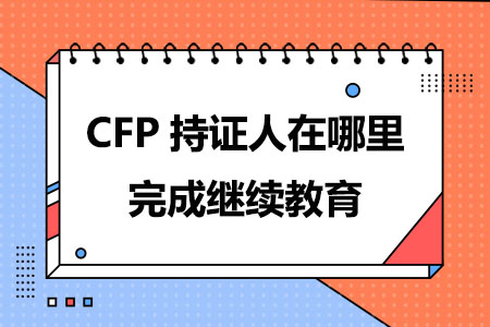CFP持证人在哪里完成继续教育