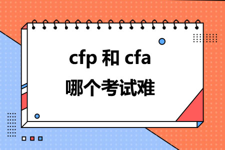 cfp和cfa哪个考试难