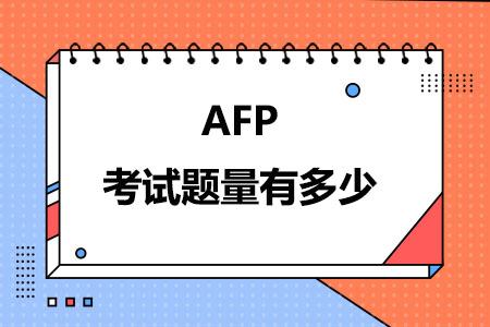 AFP考试题量有多少