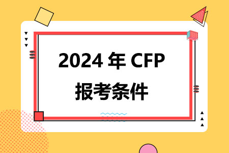 2024年CFP报考条件是什么
