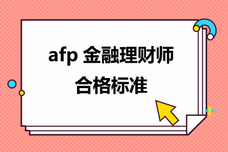 afp金融理财师合格标准