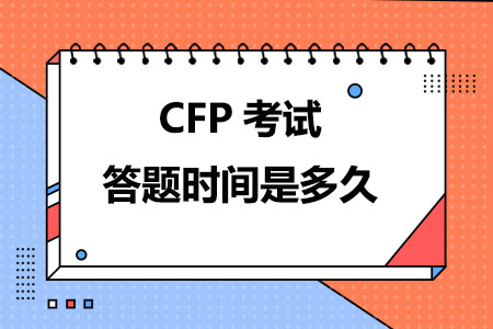 CFP考试答题时间是多久