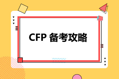 CFP备考攻略