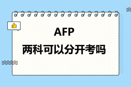 AFP两科可以分开考吗