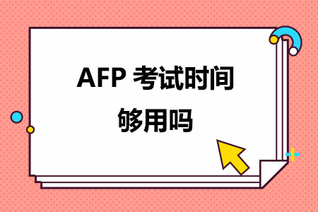AFP考试时间够用吗