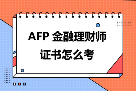 AFP金融理财师证书怎么考