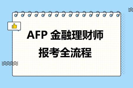 AFP金融理财师报考全流程解析