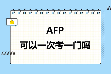 AFP可以一次考一门吗