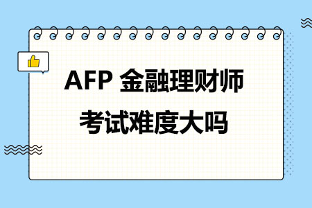AFP金融理财师考试难度大吗