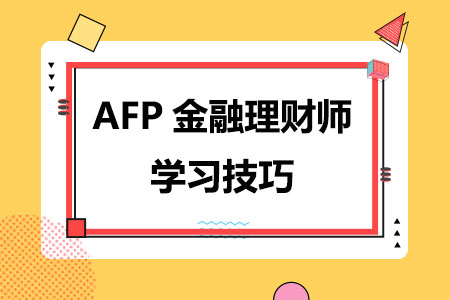 AFP金融理财师学习技巧