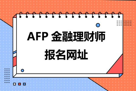 AFP金融理财师报名网址