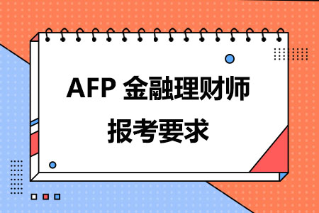 AFP金融理财师报考要求有哪些