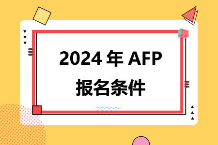 2024年AFP报名条件是什么
