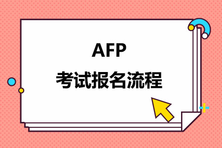 AFP考试报名流程