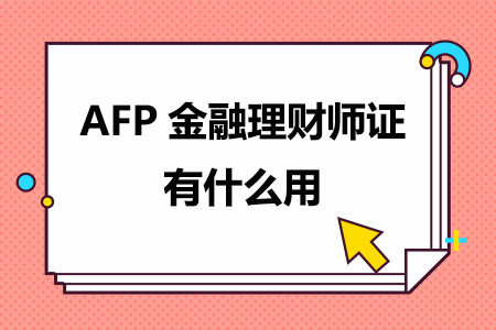 AFP金融理财师证有什么用