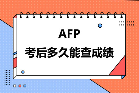 AFP考后多久能查成绩