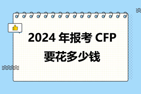 2024年报考CFP要花多少钱