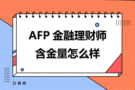 AFP金融理财师含金量怎么样