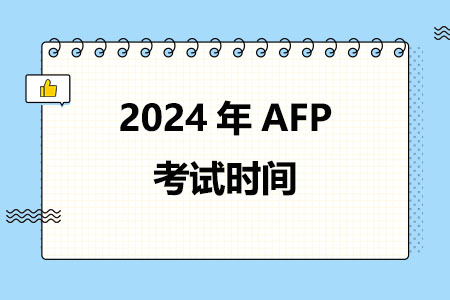 2024年AFP考试时间