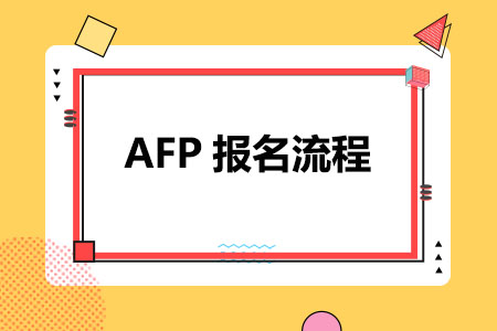 分步解析！AFP报名流程超详细