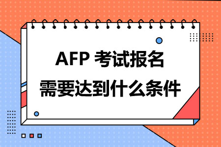 AFP考试报名需要达到什么条件