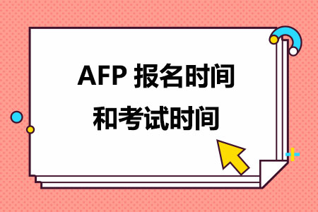 2024年1-3月AFP报名时间和考试时间