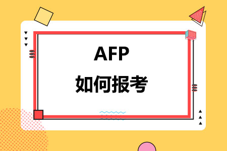 AFP如何报考