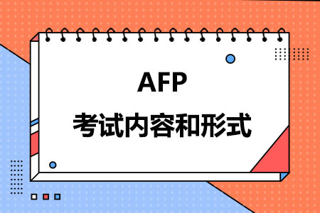 AFP考试内容和形式