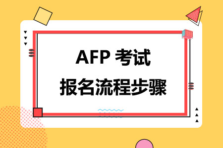 AFP考试报名流程步骤,超全解析